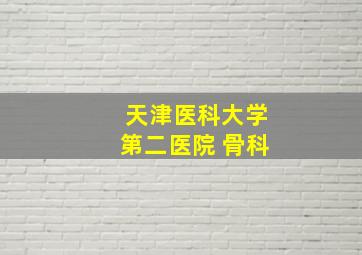 天津医科大学第二医院 骨科